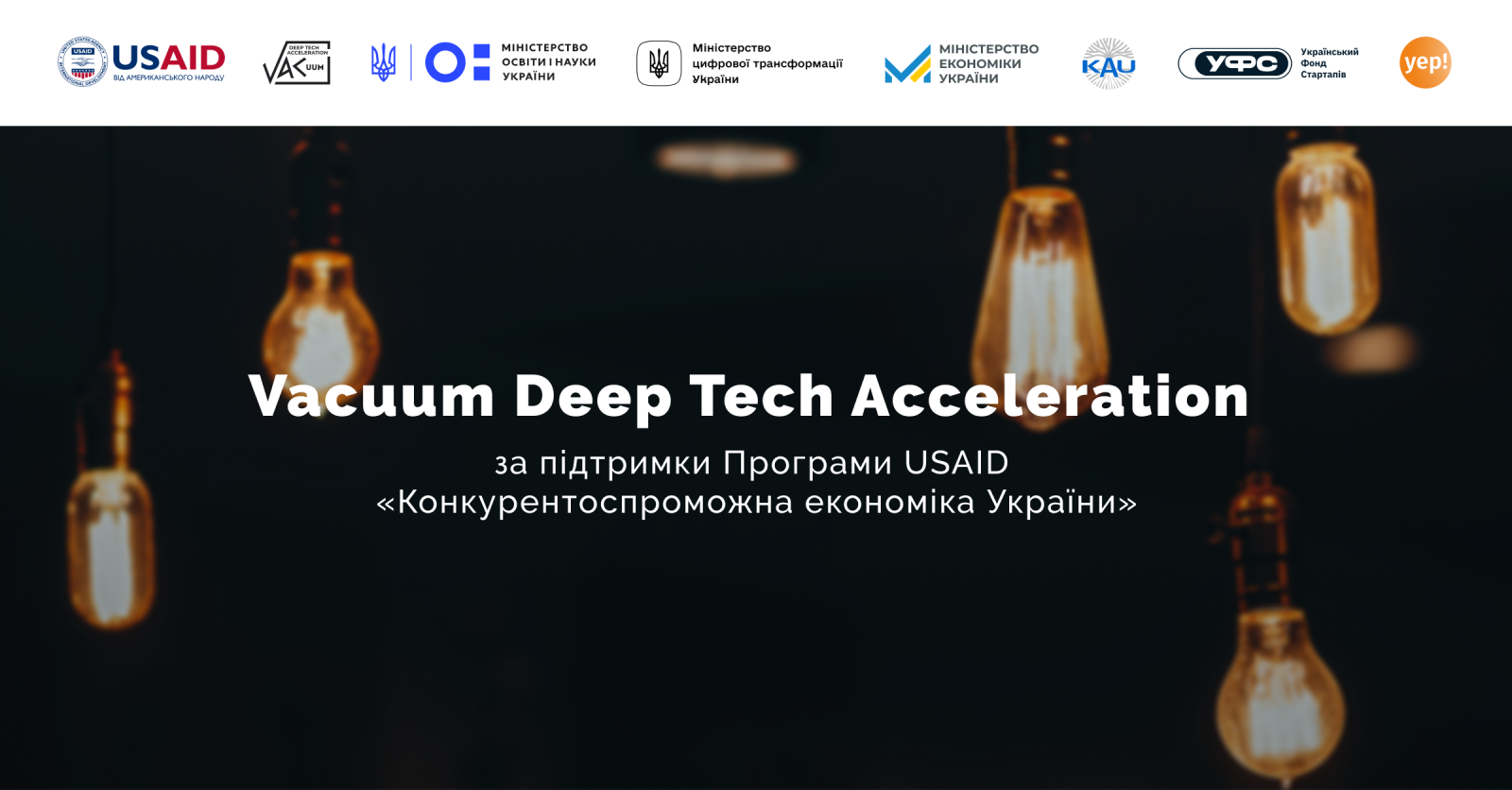 Open Call для талановитих студентів, науковців, дослідників у сфері deep-tech